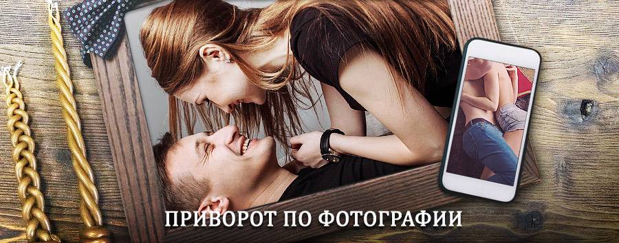 Сильный приворот по фотографии | Арбаж