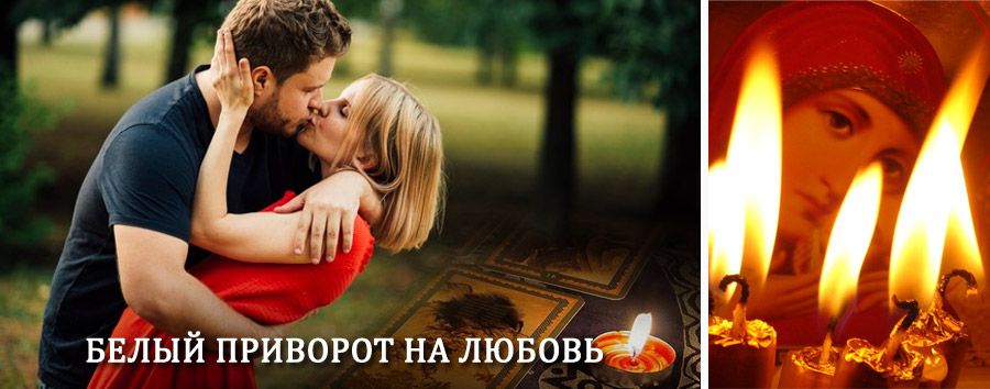 Приворот в домашних условиях на мужчину в Арбаже