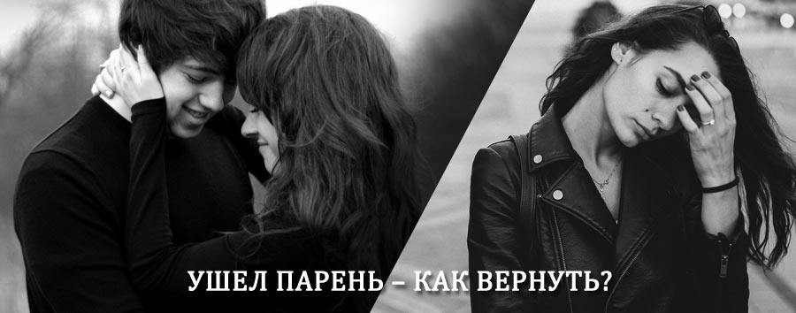 Как вернуть парня после расставания – действенный приворот от гадалки в Арбаже